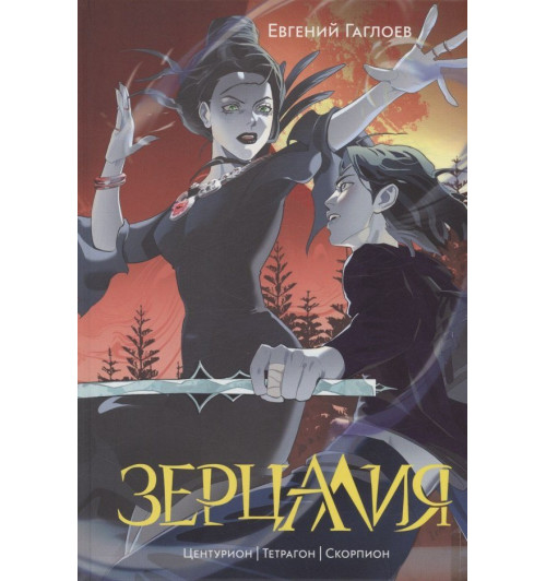 Евгений Гаглоев: Зерцалия 2. Центурион, Тетрагон, Скорпион-0