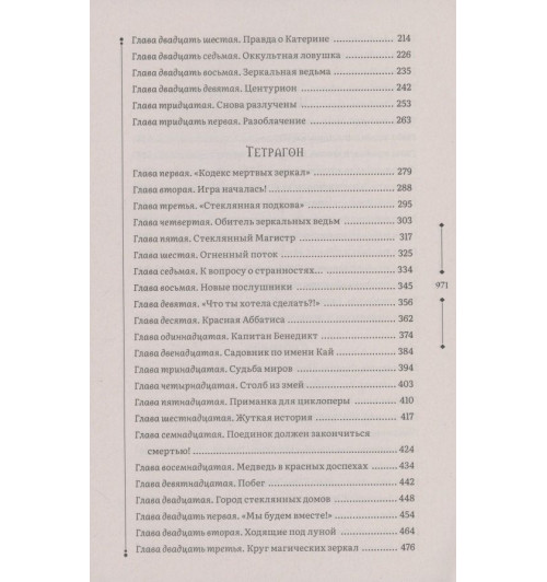 Евгений Гаглоев: Зерцалия 2. Центурион, Тетрагон, Скорпион-3