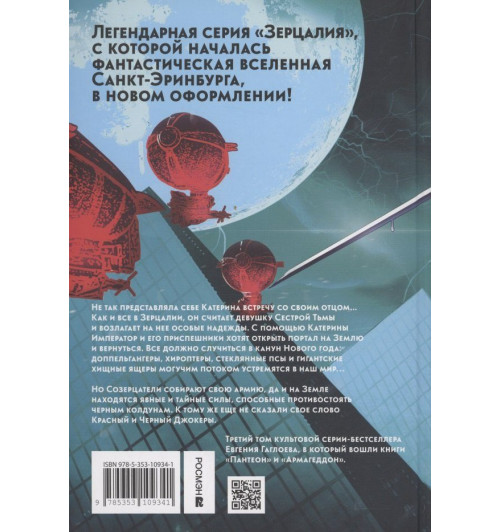 Евгений Гаглоев: Зерцалия 3. Пантеон, Армагеддон-1