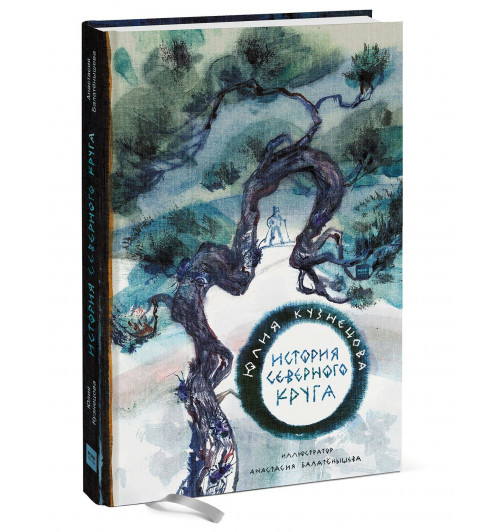 Юлия Кузнецова: История Северного круга
