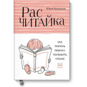 Юлия Кузнецова: Расчитайка. Как помочь ребенку полюбить чтение