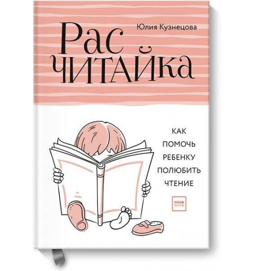 Юлия Кузнецова: Расчитайка. Как помочь ребенку полюбить чтение