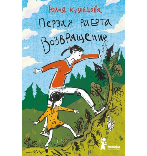 Юлия Кузнецова: Первая работа. Возвращение