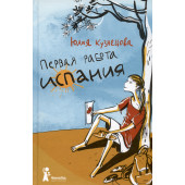 Юлия Кузнецова: Первая работа. Испания