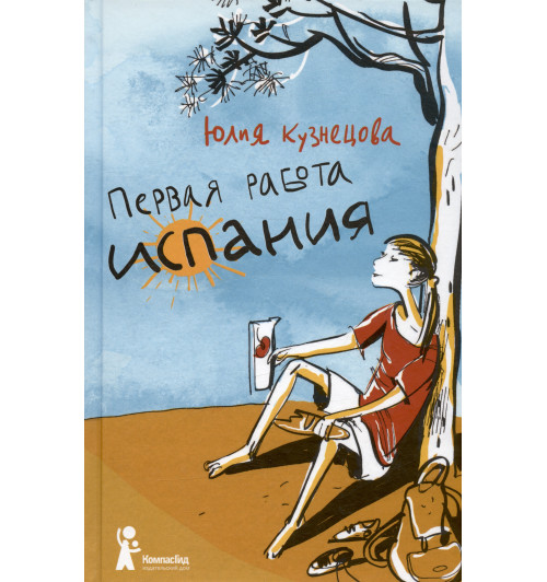 Юлия Кузнецова: Первая работа. Испания