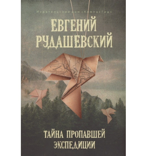 Евгений Рудашевский: Тайна пропавшей экспедиции
