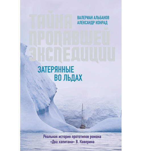 Валериан Альбанов: Тайна пропавшей экспедиции. Затерянные во льдах