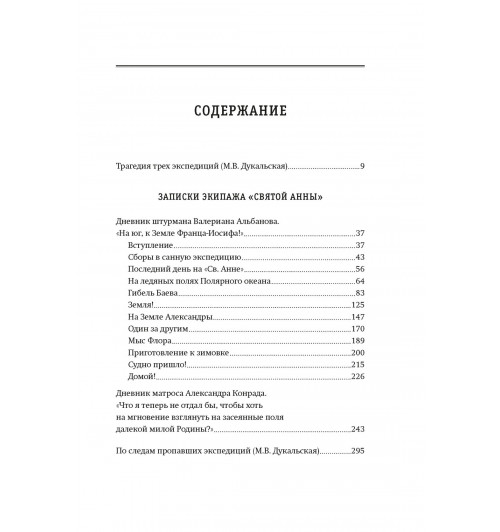 Валериан Альбанов: Тайна пропавшей экспедиции. Затерянные во льдах-10