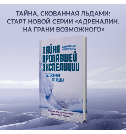 Валериан Альбанов: Тайна пропавшей экспедиции. Затерянные во льдах-2
