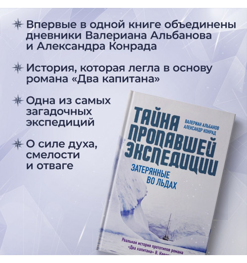 Валериан Альбанов: Тайна пропавшей экспедиции. Затерянные во льдах-3