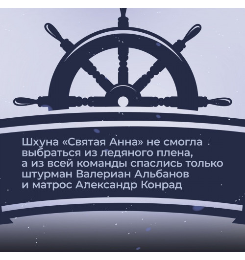 Валериан Альбанов: Тайна пропавшей экспедиции. Затерянные во льдах-5