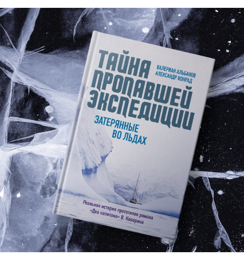 Валериан Альбанов: Тайна пропавшей экспедиции. Затерянные во льдах-9