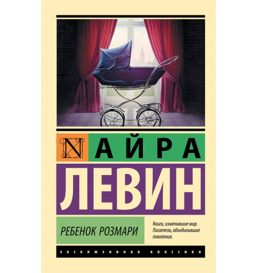 Айра Левин: Ребенок Розмари Айра Левин: Ребенок Розмари-0