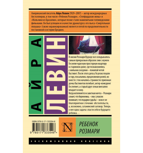 Айра Левин: Ребенок Розмари-1