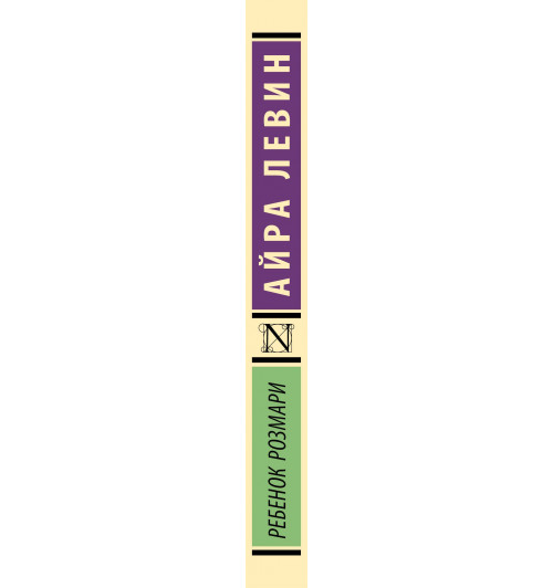 Айра Левин: Ребенок Розмари-3