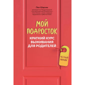 Лия Шарова: Мой подросток: краткий курс выживания для родителей