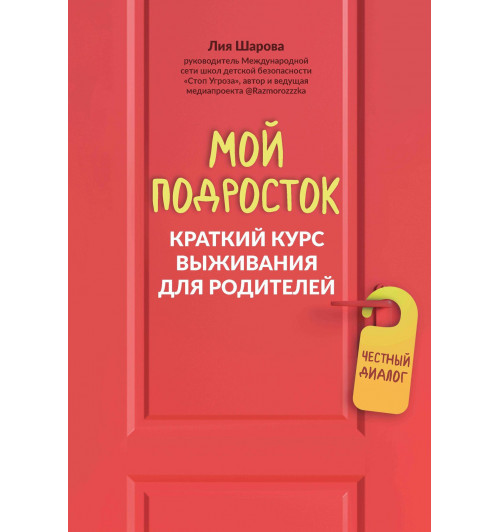 Лия Шарова: Мой подросток: краткий курс выживания для родителей Лия Шарова: Мой подросток: краткий курс выживания для родителей-0