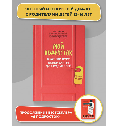 Лия Шарова: Мой подросток: краткий курс выживания для родителей-1