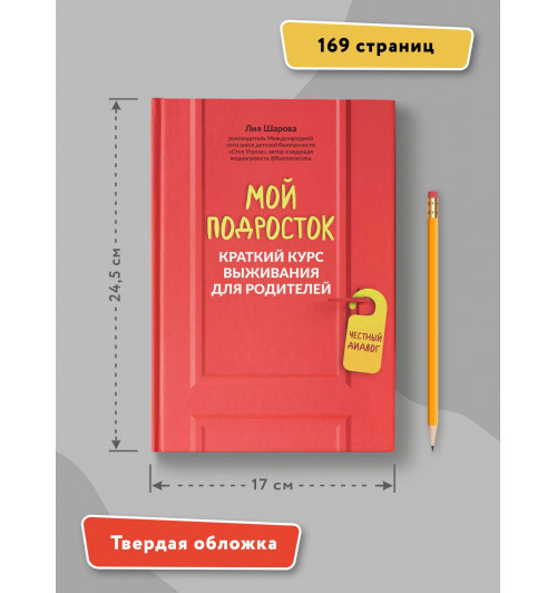 Лия Шарова: Мой подросток: краткий курс выживания для родителей-4