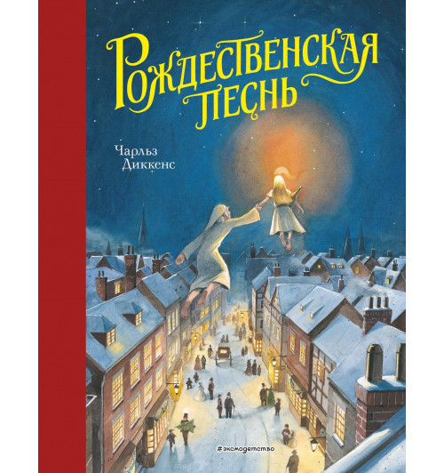Чарльз Диккенс: Рождественская песнь (ил. Т. Кульманна)-9