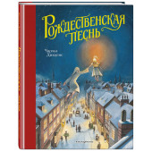 Чарльз Диккенс: Рождественская песнь (ил. Т. Кульманна)