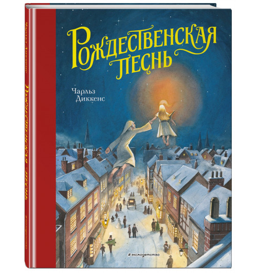 Чарльз Диккенс: Рождественская песнь (ил. Т. Кульманна) Чарльз Диккенс: Рождественская песнь (ил. Т. Кульманна)