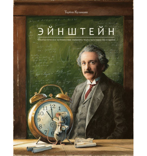 Торбен Кульманн: Эйнштейн. Фантастическое путешествие мышонка через пространство и время