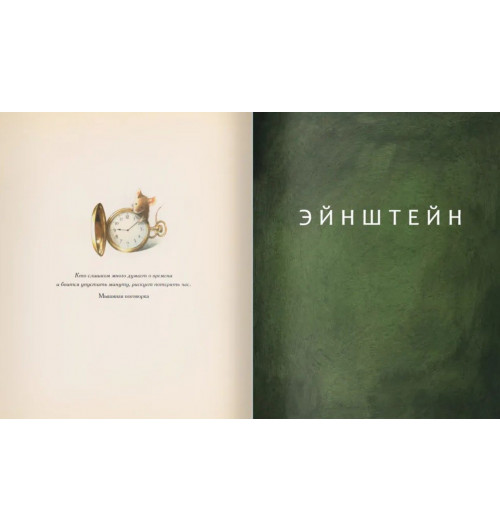 Торбен Кульманн: Эйнштейн. Фантастическое путешествие мышонка через пространство и время-1