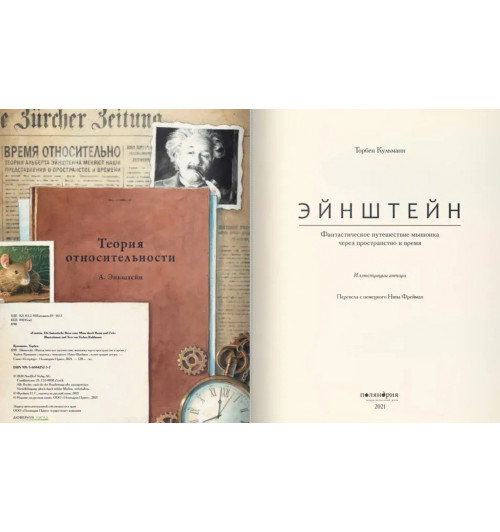 Торбен Кульманн: Эйнштейн. Фантастическое путешествие мышонка через пространство и время-3