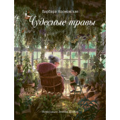 Барбара Космовская: Чудесные травы