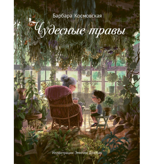 Барбара Космовская: Чудесные травы Барбара Космовская: Чудесные травы-0