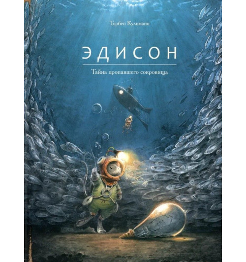 Торбен Кульманн: Эдисон. Тайна пропавшего сокровища