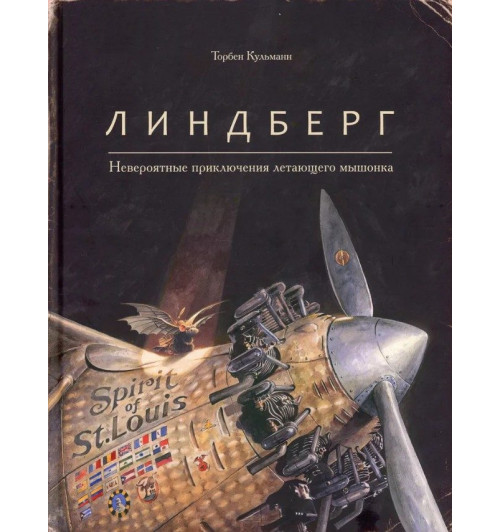 Торбен Кульманн: Линдберг. Невероятные приключения летающего мышонка