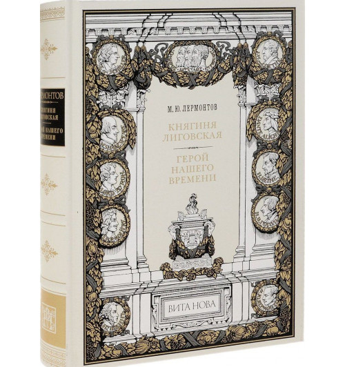 Михаил Лермонтов: Княгиня Лиговская. Герой нашего времени