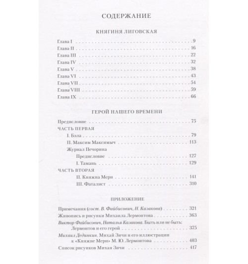 Михаил Лермонтов: Княгиня Лиговская. Герой нашего времени-1