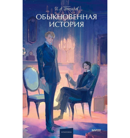Иван Гончаров: Обыкновенная история-12