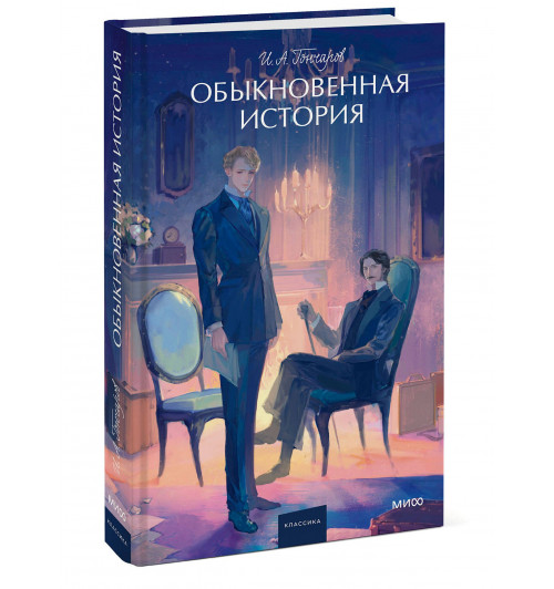Иван Гончаров: Обыкновенная история-0