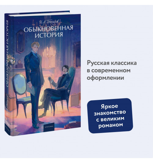 Иван Гончаров: Обыкновенная история-2