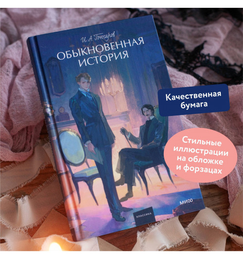 Иван Гончаров: Обыкновенная история-3