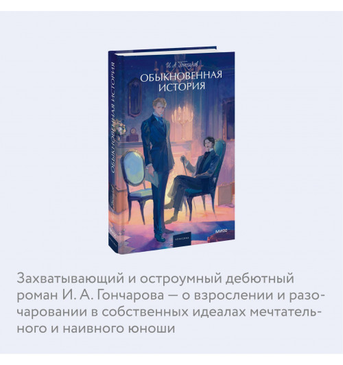 Иван Гончаров: Обыкновенная история-4