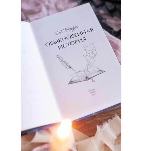 Иван Гончаров: Обыкновенная история-7