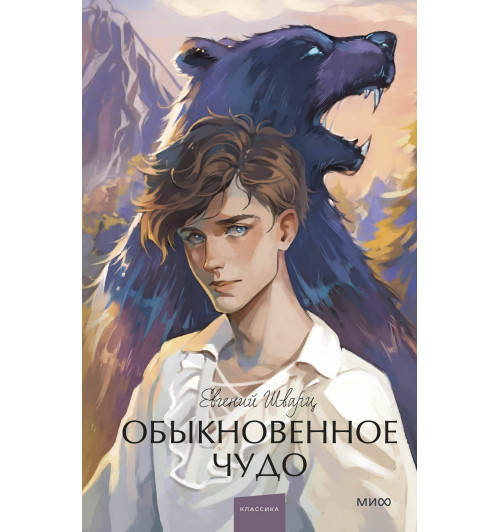 Евгений Шварц: Обыкновенное чудо. Вечные истории. Young Adult-11
