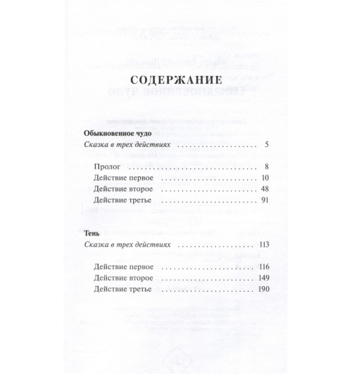 Евгений Шварц: Обыкновенное чудо. Вечные истории. Young Adult-12