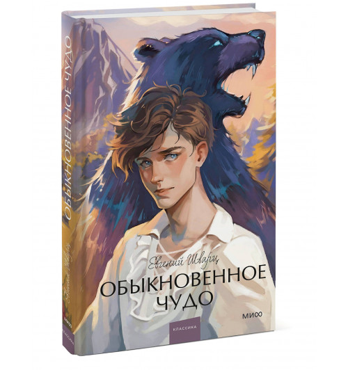 Евгений Шварц: Обыкновенное чудо. Вечные истории. Young Adult Евгений Шварц: Обыкновенное чудо. Вечные истории. Young Adult-0