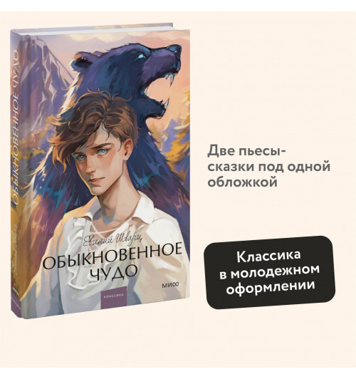 Евгений Шварц: Обыкновенное чудо. Вечные истории. Young Adult-2