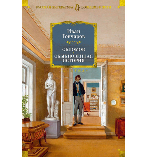Иван Гончаров: Обломов. Обыкновенная история-11