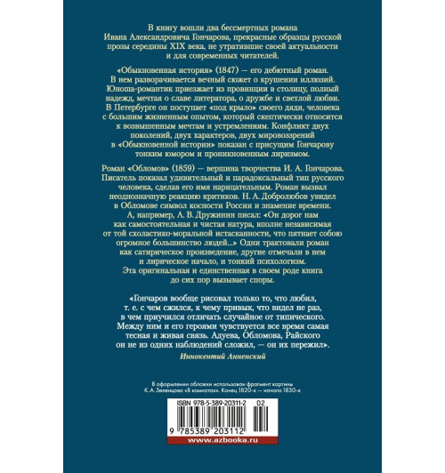 Иван Гончаров: Обломов. Обыкновенная история-1
