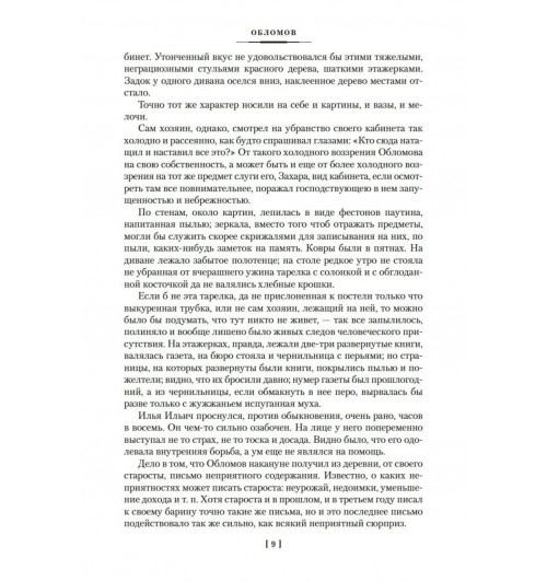 Иван Гончаров: Обломов. Обыкновенная история-9