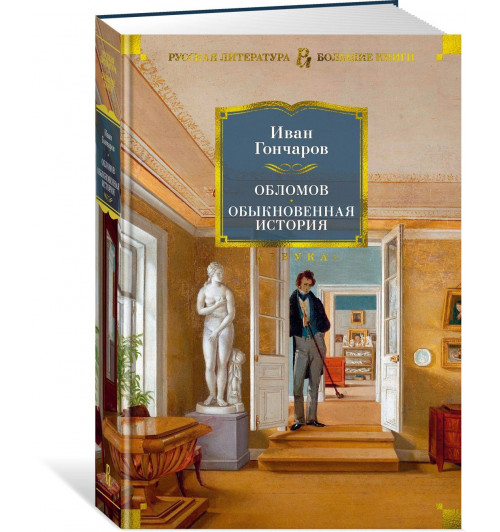 Иван Гончаров: Обломов. Обыкновенная история