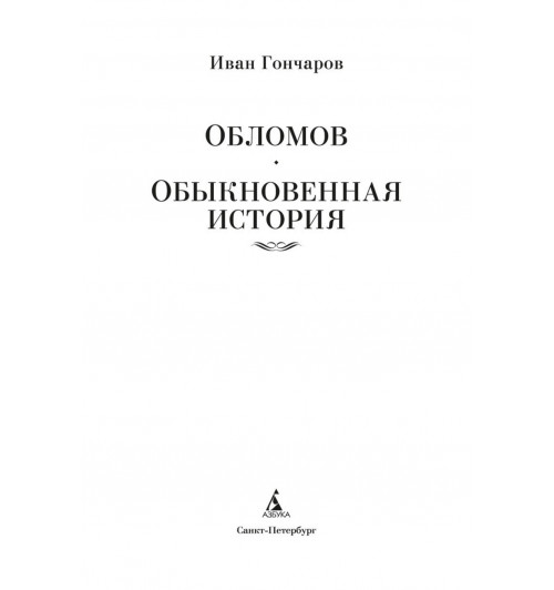 Иван Гончаров: Обломов. Обыкновенная история-4